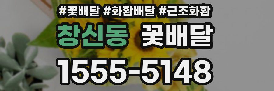 창신동 꽃배달