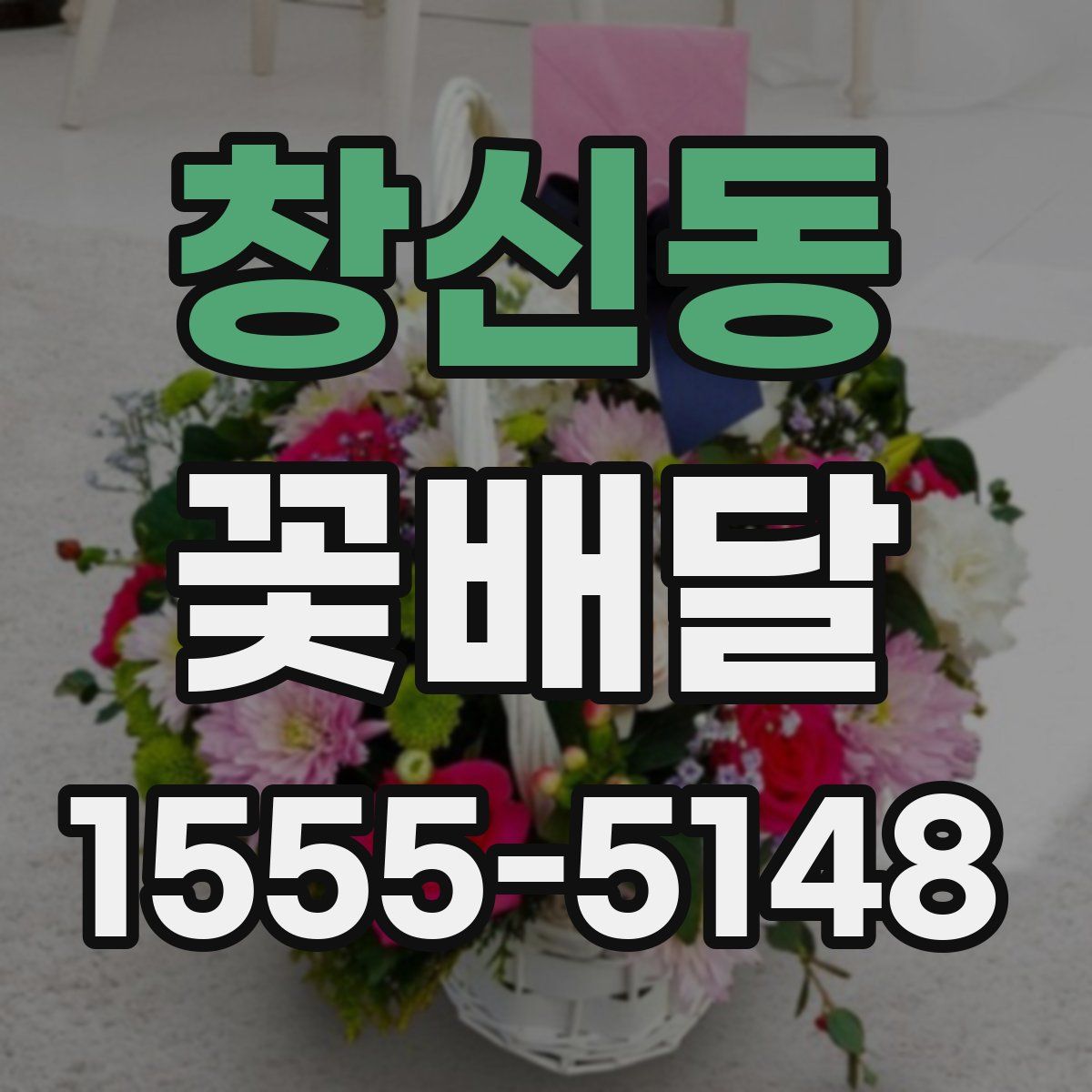 창신동 꽃배달