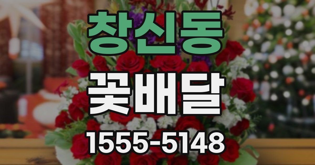 창신동 꽃배달