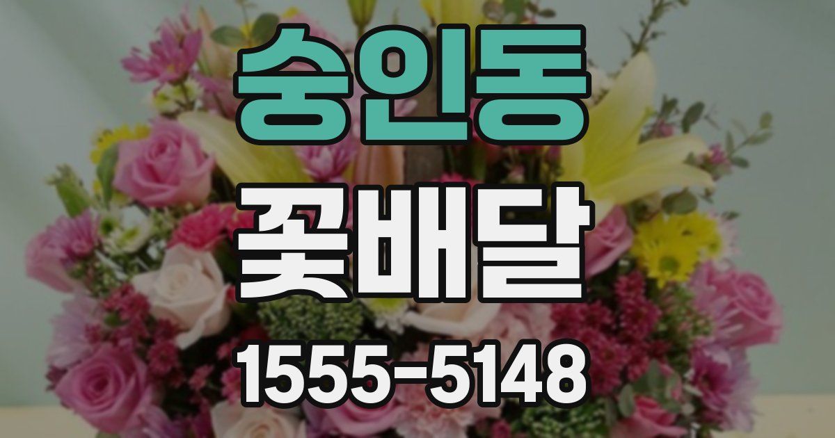숭인동 꽃배달