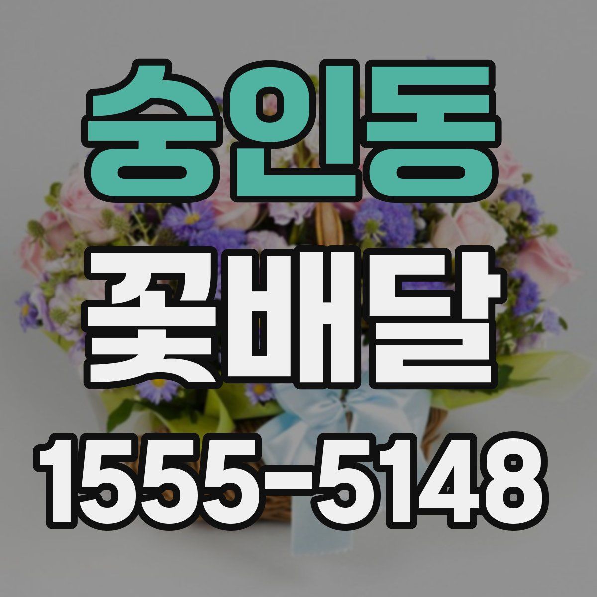 숭인동 꽃배달