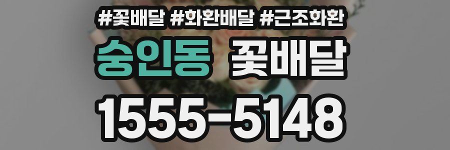 숭인동 꽃배달