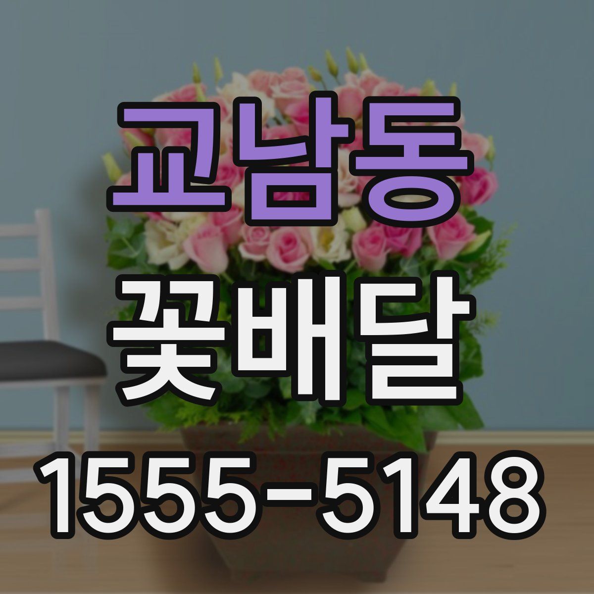 교남동 꽃배달