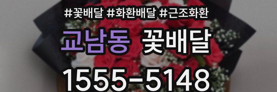 교남동 꽃배달