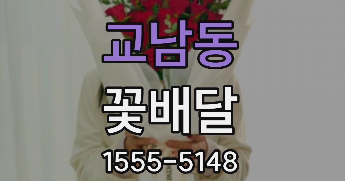 교남동 꽃배달
