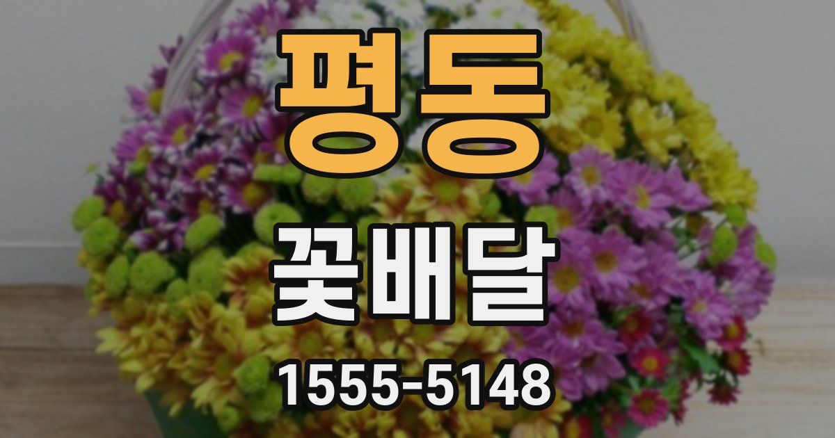 평동 꽃배달