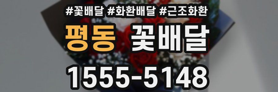 평동 꽃배달