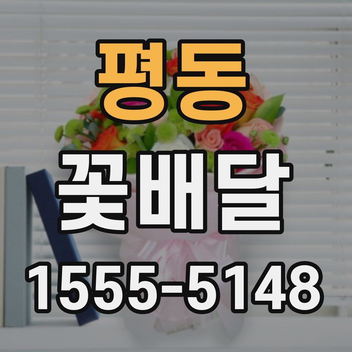 평동 꽃배달