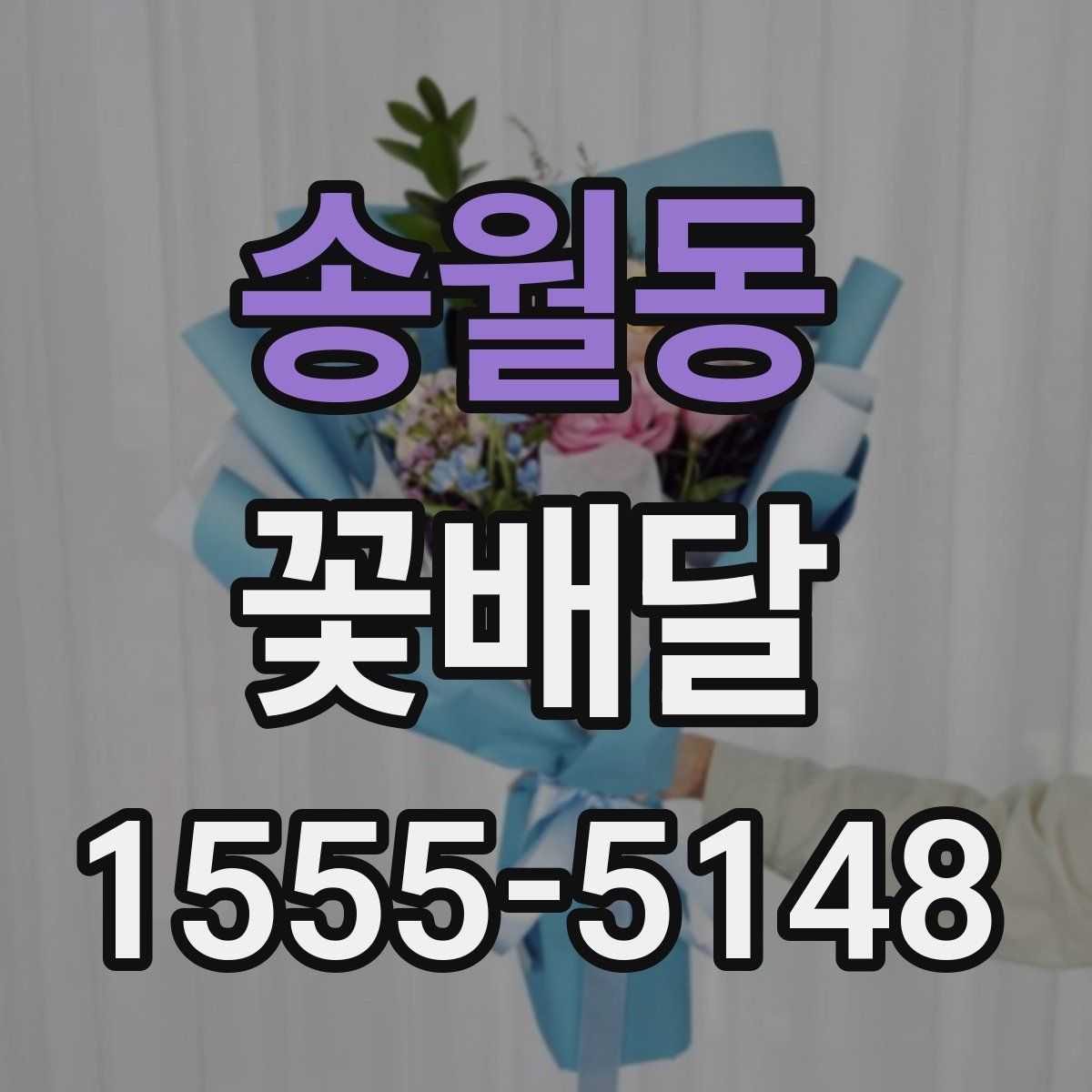 송월동 꽃배달