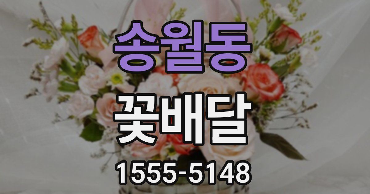 송월동 꽃배달