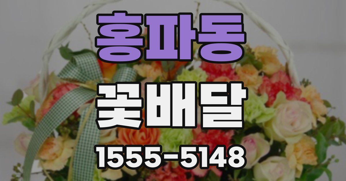 홍파동 꽃배달