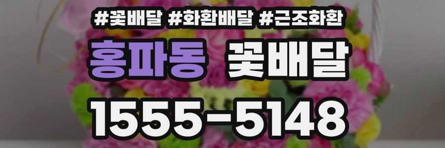 홍파동 꽃배달