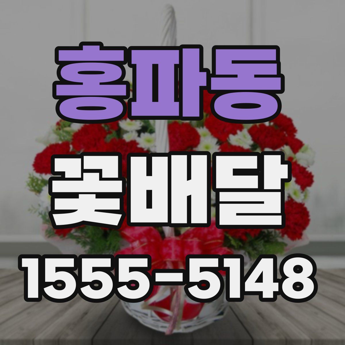 홍파동 꽃배달