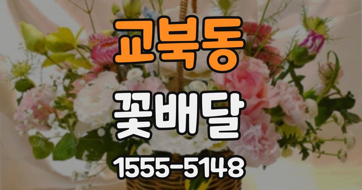 교북동 꽃배달