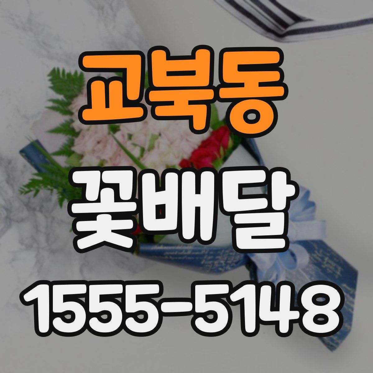 교북동 꽃배달
