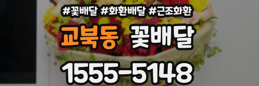 교북동 꽃배달
