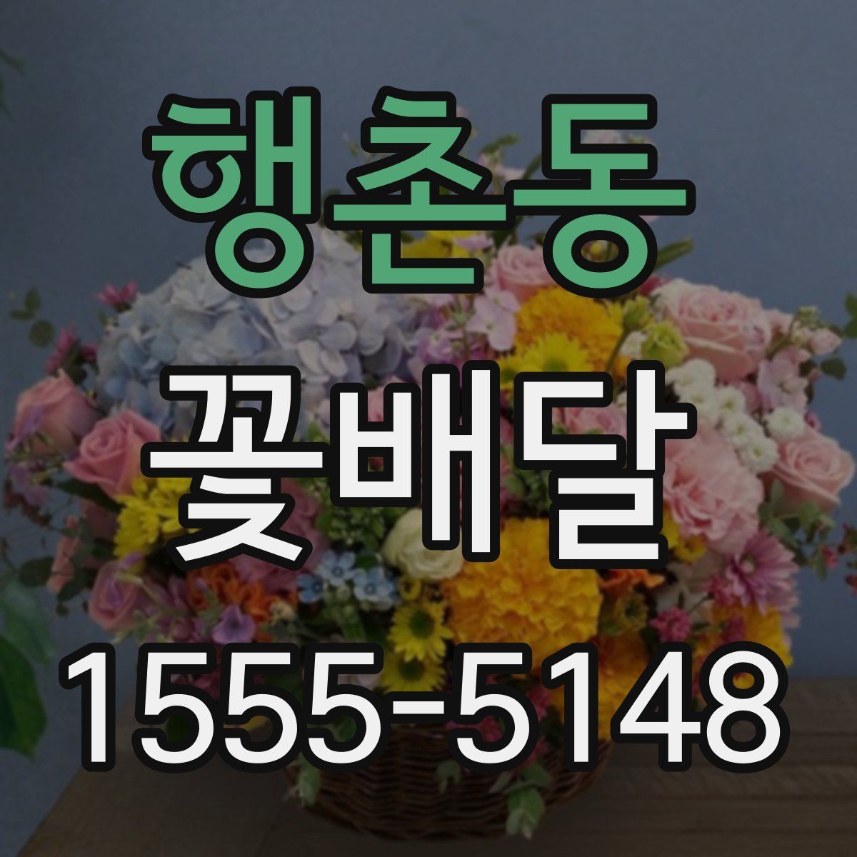 행촌동 꽃배달