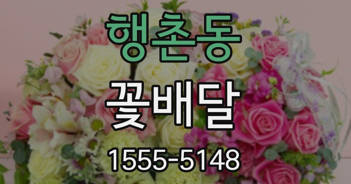 행촌동 꽃배달
