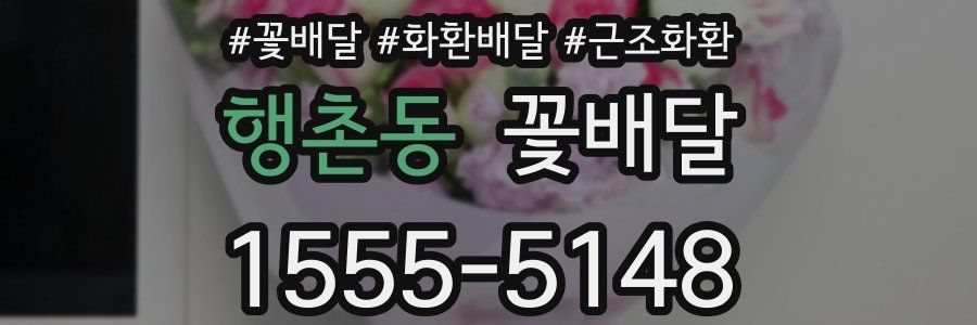 행촌동 꽃배달