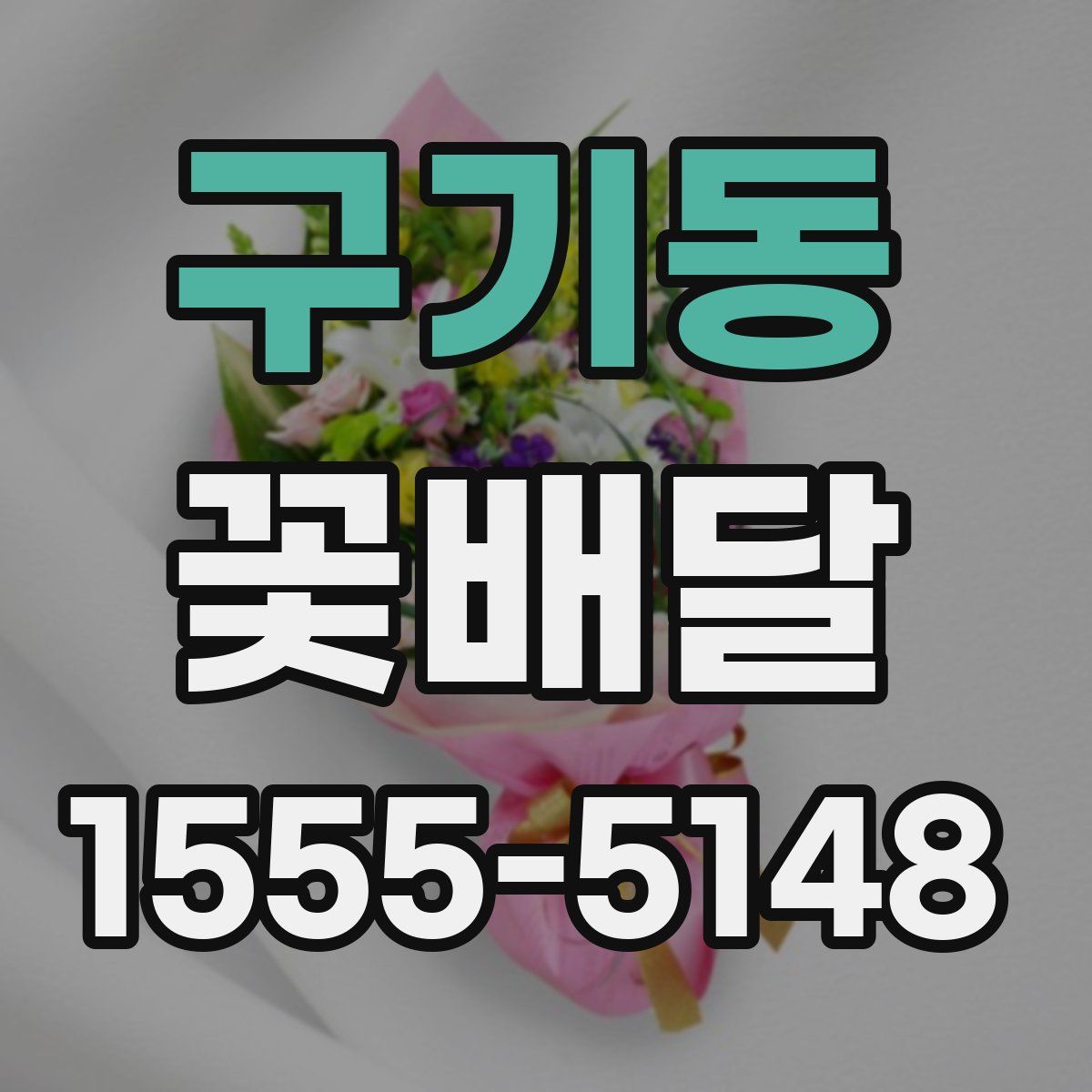 구기동 꽃배달