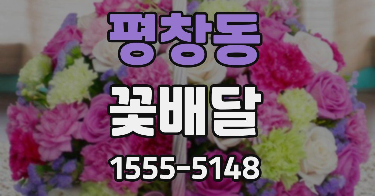 평창동 꽃배달