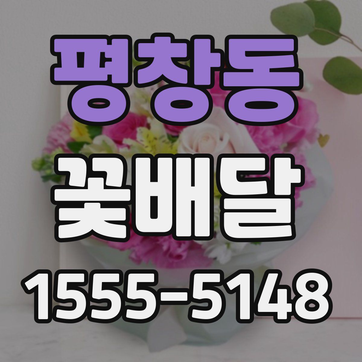 평창동 꽃배달