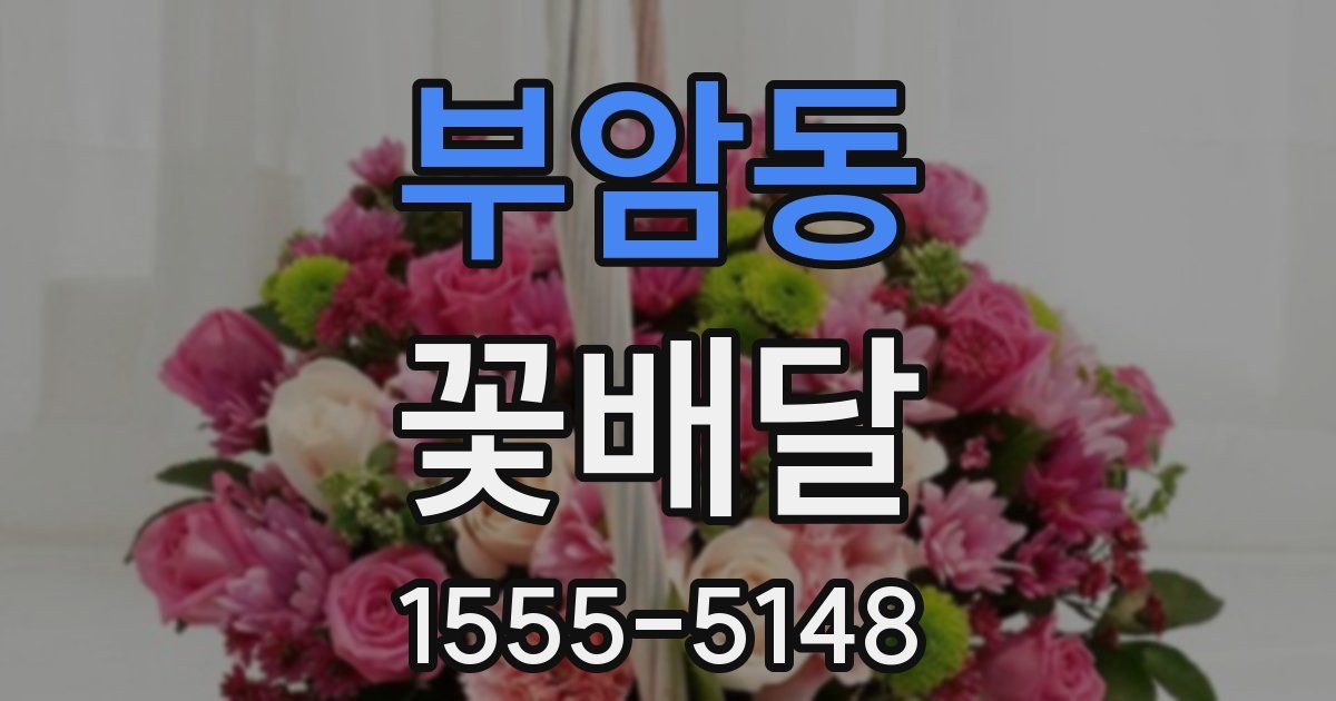 부암동 꽃배달
