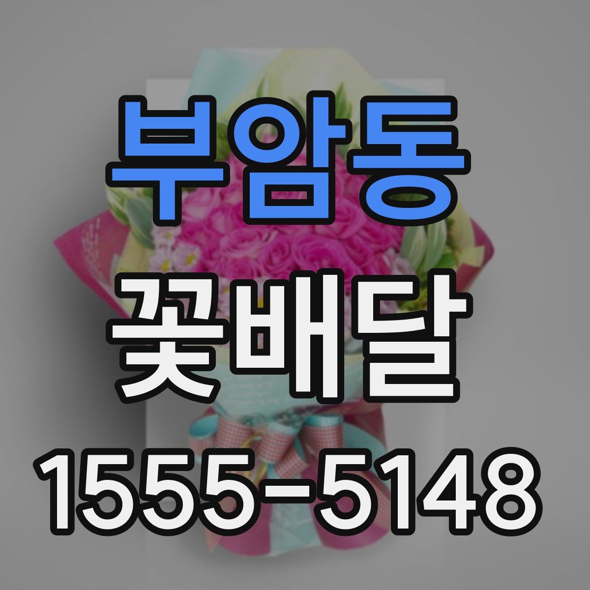 부암동 꽃배달