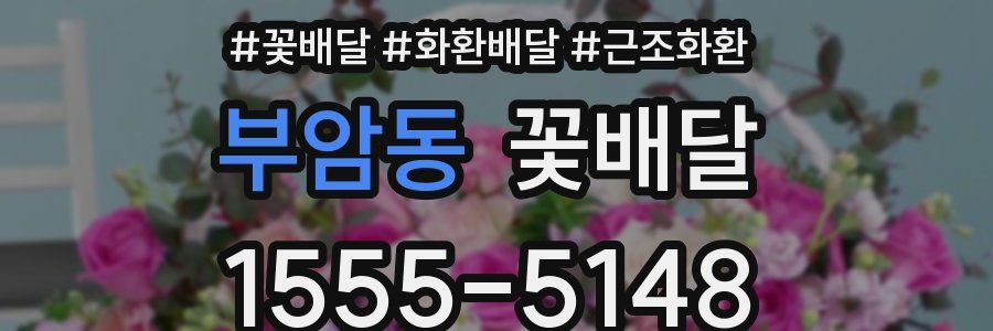 부암동 꽃배달
