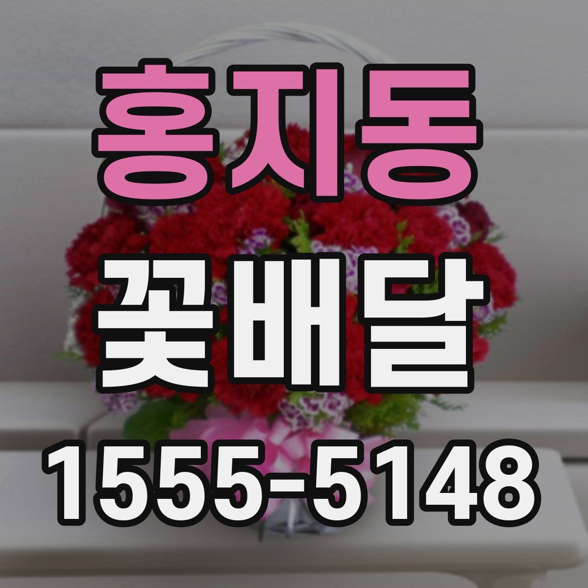 홍지동 꽃배달