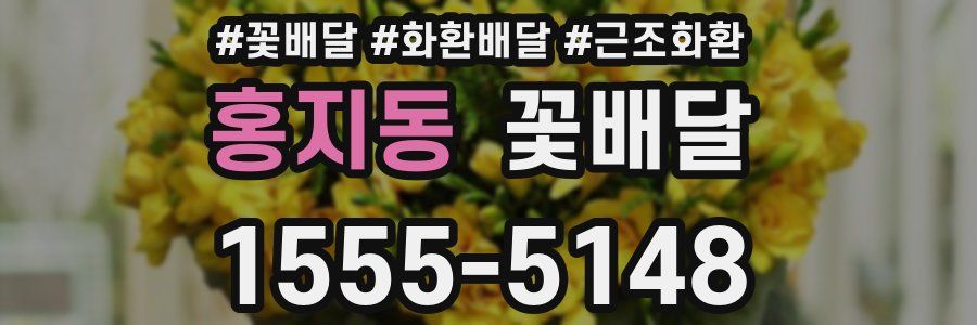 홍지동 꽃배달