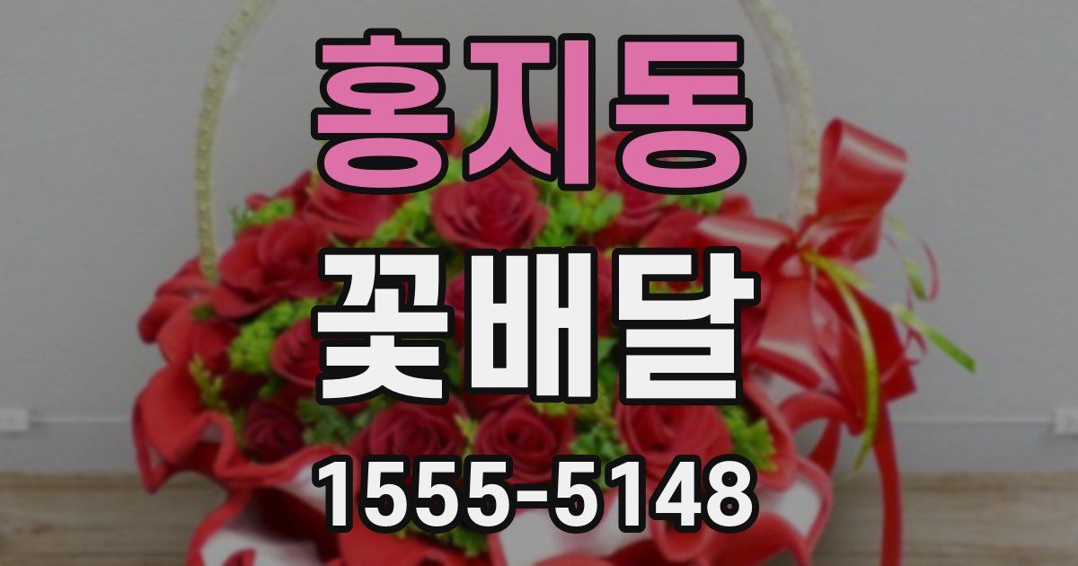 홍지동 꽃배달