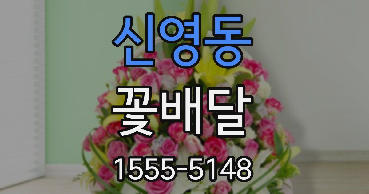 신영동 꽃배달