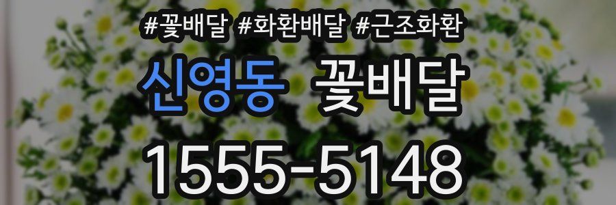 신영동 꽃배달