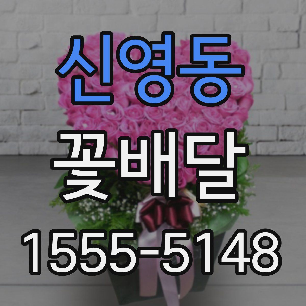 신영동 꽃배달