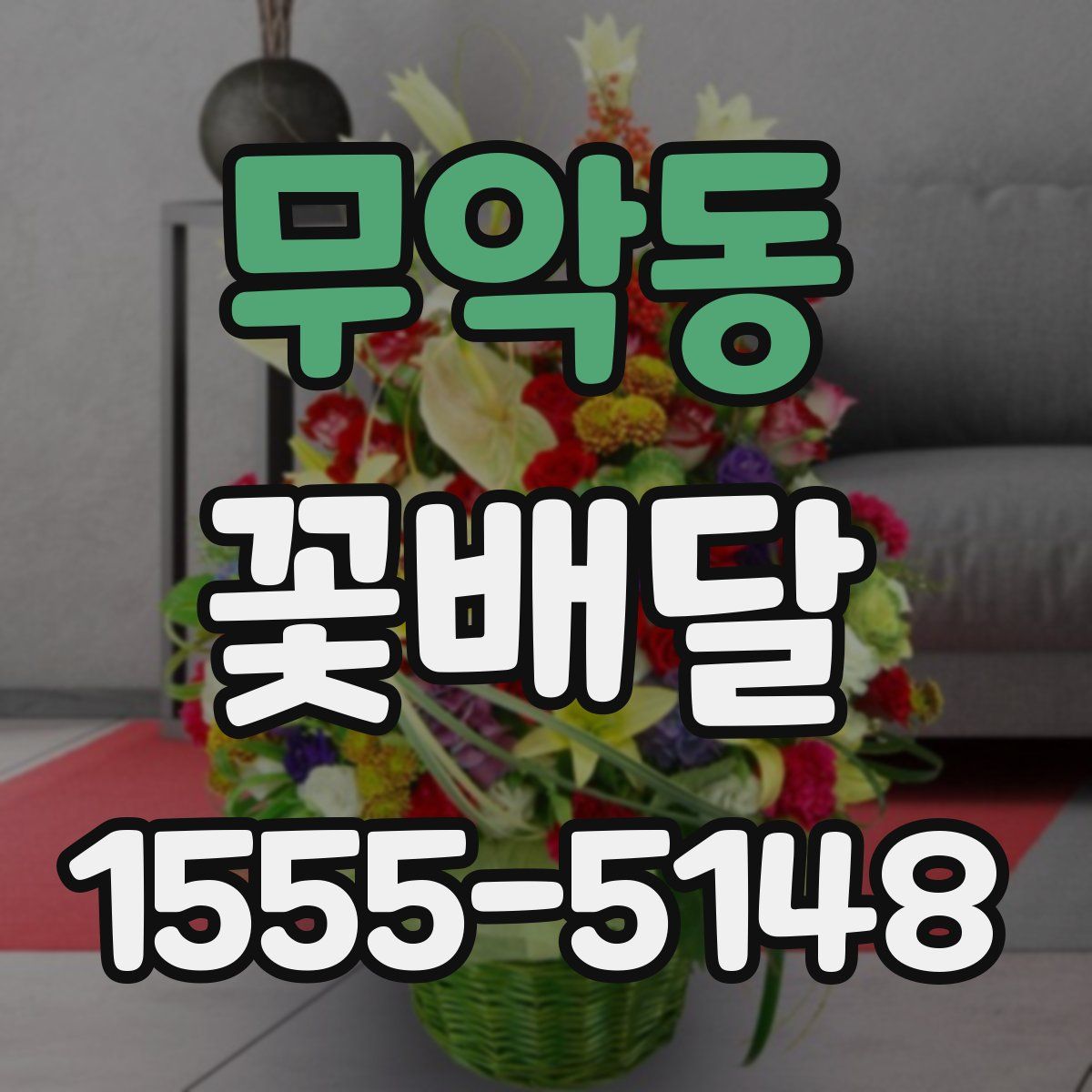무악동 꽃배달
