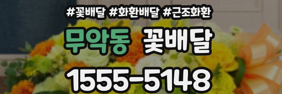 무악동 꽃배달
