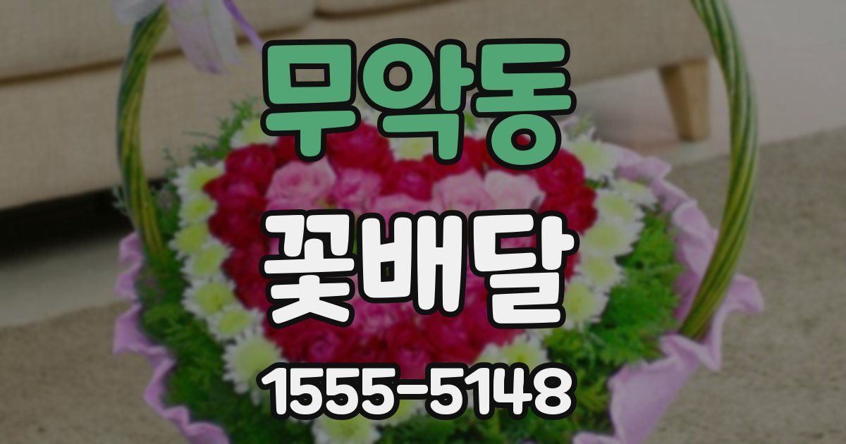 무악동 꽃배달