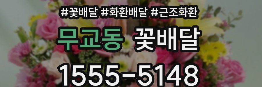 무교동 꽃배달