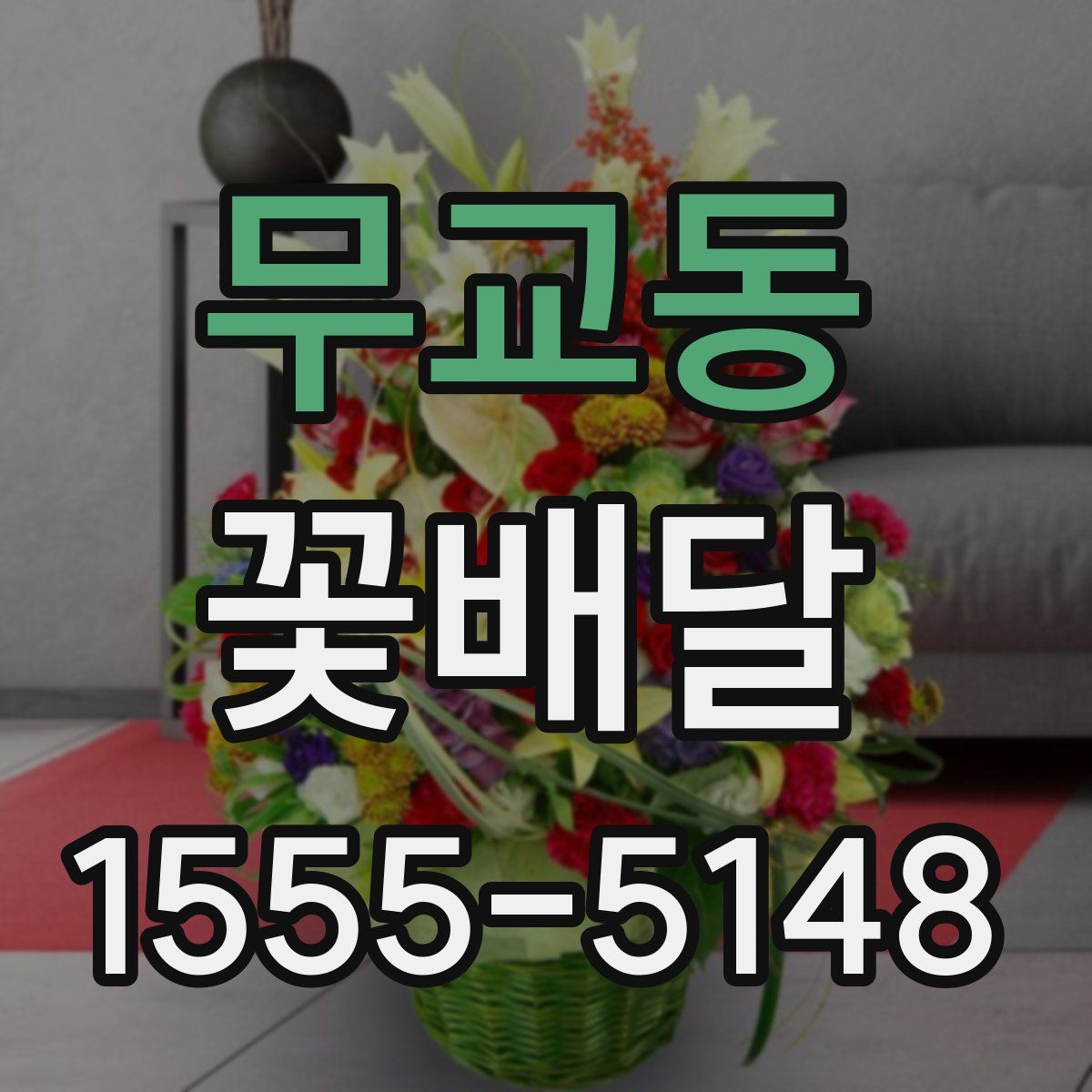 무교동 꽃배달