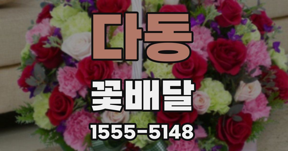 다동 꽃배달