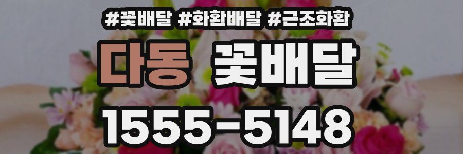 다동 꽃배달
