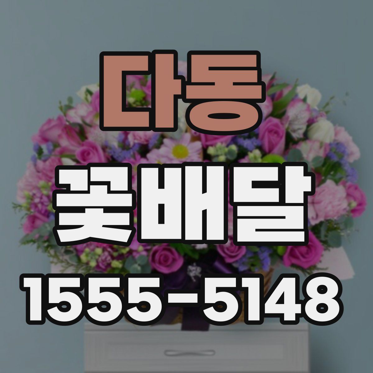 다동 꽃배달