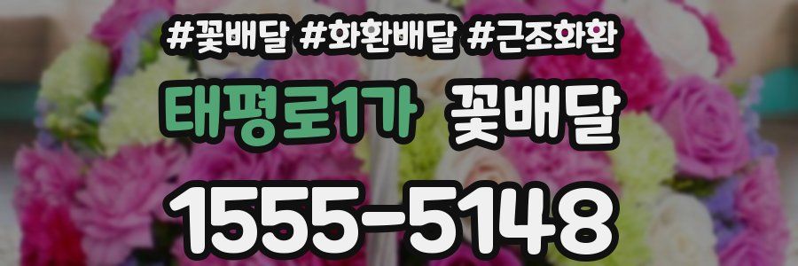 태평로1가 꽃배달