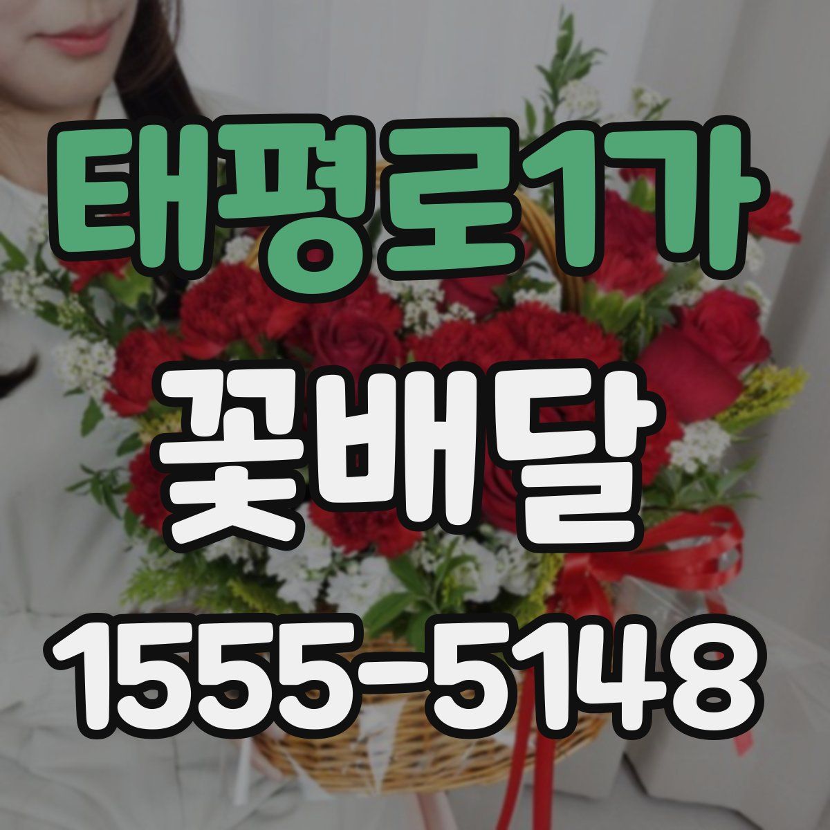 태평로1가 꽃배달