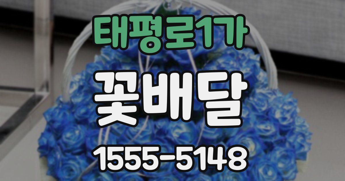태평로1가 꽃배달