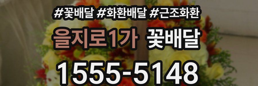 을지로1가 꽃배달