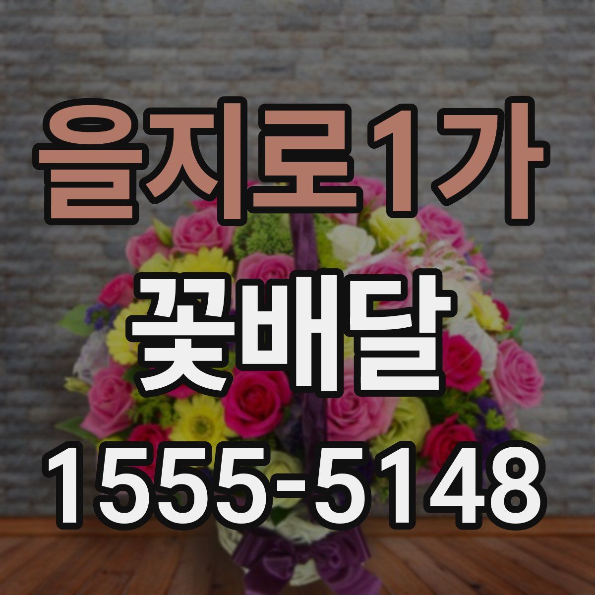 을지로1가 꽃배달