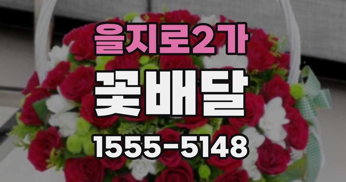 을지로2가 꽃배달