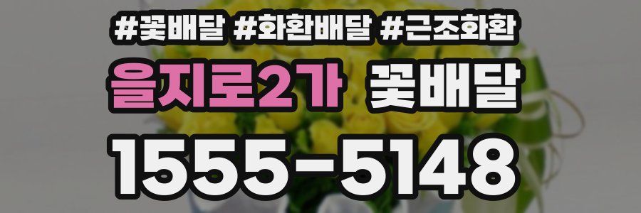 을지로2가 꽃배달